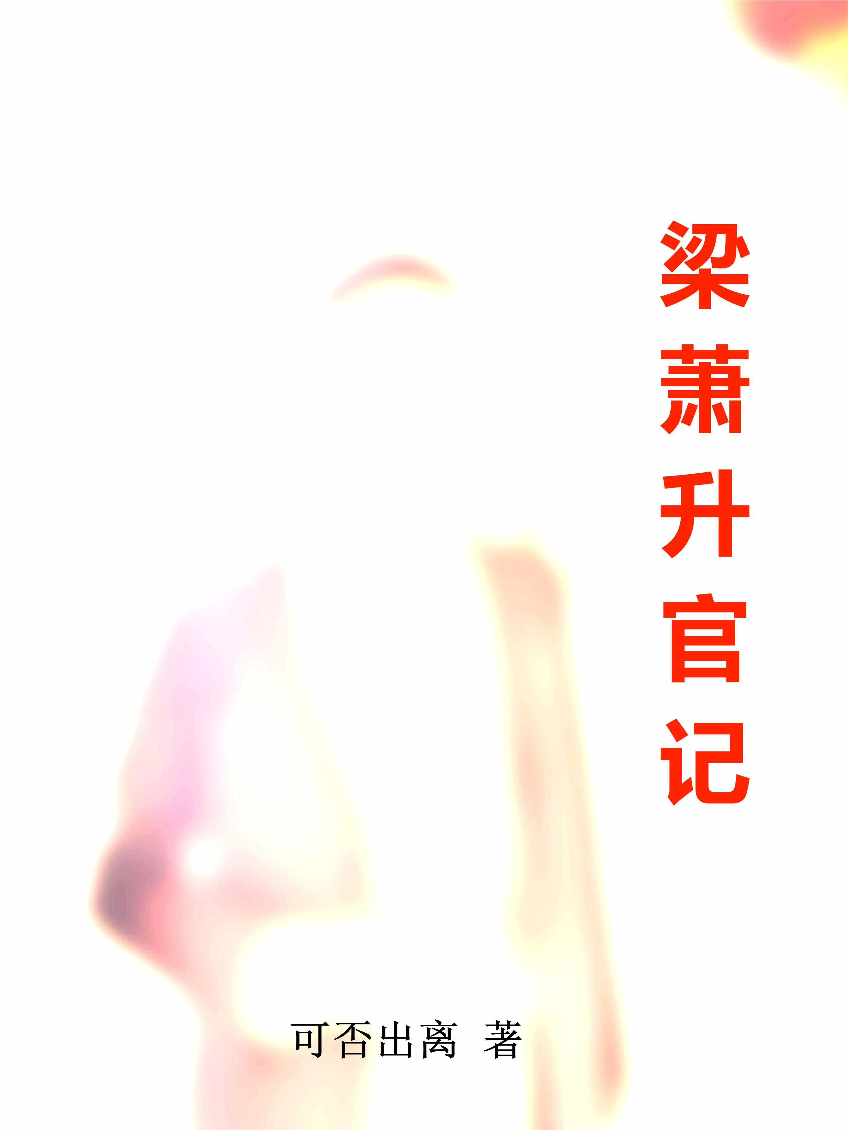 梁萧后来救活了吗