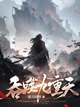 吞噬星空有声小说